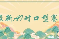 最新AI对口型趣味二创教程：借助经典影视剧实现快速涨粉
