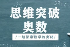 高斯爱学习思维突破奥数1-6阶四季版：提升数学思维的优质资源