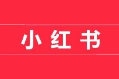 小红书开店卖货实战营：7天从小白到精通，实现快速变现