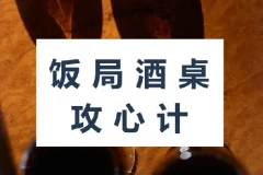 饭局酒桌攻心计：掌握社交技巧，赢得职场机遇