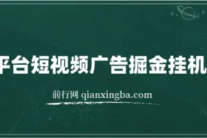 全平台短视频广告掘金挂机项目：单窗口日赚数十元