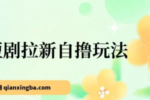 2024短剧拉新自撸玩法：单机小时收益18，可批量日入过千