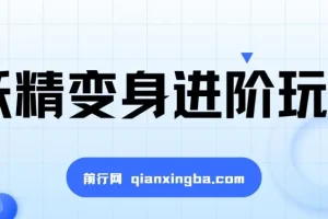 妖精变身视频进阶玩法：单条广告报价5000，课程手把手教学