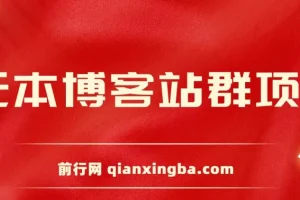 无本博客站群项目课程