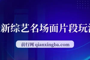 综艺名场面片段玩法：借明星流量，小白日入200+