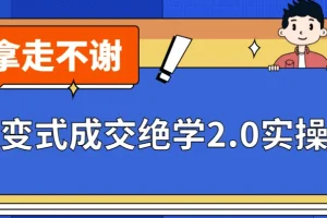 《裂变式成交绝学2.0实操课程》