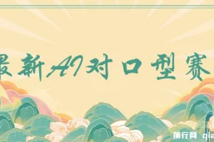 最新AI对口型趣味二创教程：借助经典影视剧实现快速涨粉