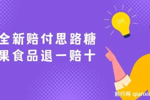 糖果食品全新赔付思路：退一赔十一单1000起干货分享