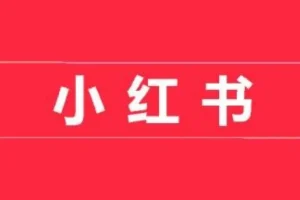 小红书开店卖货实战营：7天从小白到精通，实现快速变现
