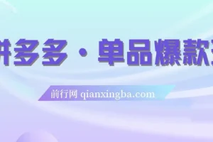 拼多多单品爆款班：5节直播课打造超级爆款