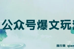 公众号爆文玩法教程：借助GPT轻松创作，新手友好