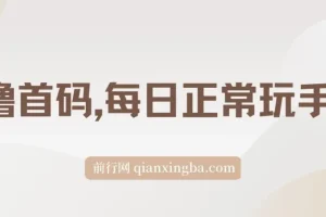 0撸看广告项目，每日玩手机轻松日收500+，小白上手无忧