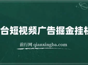 全平台短视频广告掘金挂机项目：单窗口日赚数十元