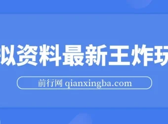 虚拟资料自动闭环成交玩法，小白轻松上手