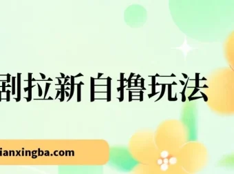 2024短剧拉新自撸玩法：单机小时收益18，可批量日入过千