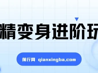 妖精变身视频进阶玩法：单条广告报价5000，课程手把手教学
