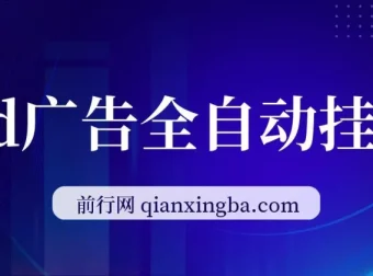 AD广告全自动挂机项目：单日收益可达500+，支持矩阵放大