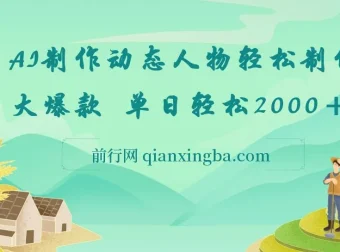 AI制作动态人物说话视频网创项目，单日轻松收益2000+