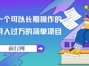 祖小来：亲测可长期操作的月入过万项目