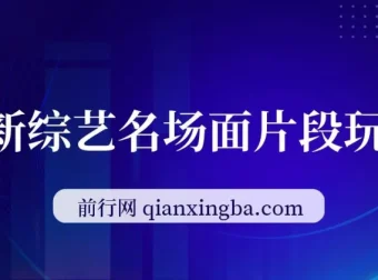 综艺名场面片段玩法：借明星流量，小白日入200+