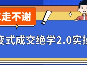 《裂变式成交绝学2.0实操课程》