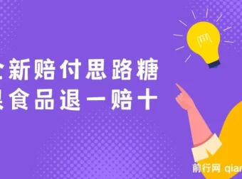 糖果食品全新赔付思路：退一赔十一单1000起干货分享