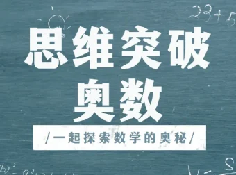 高斯爱学习思维突破奥数1-6阶四季版：提升数学思维的优质资源