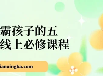 学霸孩子的五门线上成长必修课程