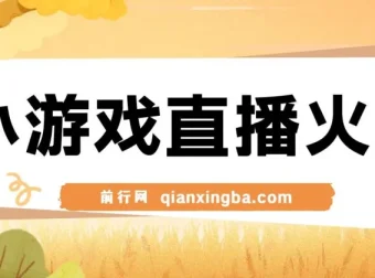 视频号直播小游戏新赛道，日入500+，操作简易适合小白