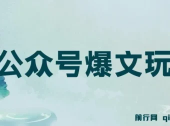 公众号爆文玩法教程：借助GPT轻松创作，新手友好