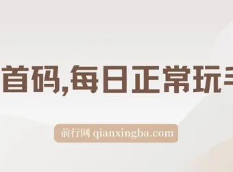 0撸看广告项目，每日玩手机轻松日收500+，小白上手无忧