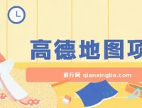 高德地图激励计划项目介绍