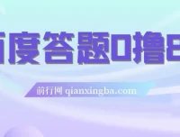 百度答题0撸88项目介绍