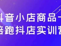 抖音小店商品卡陪跑实训营