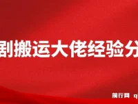 短剧搬运大佬经验分享：20天短剧运营技巧