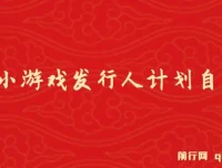 抖音小游戏发行人计划自刷项目课程介绍