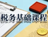 税务基础课程：增值税、企业所得税与个人所得税全解析