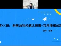 胡杰2023高考数学系统班：一轮二轮复习与压轴专题