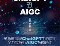 《从ChatGPT到AIGC：智能创作与应用赋能》：探索智能生态