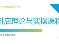抖音小店运营课程：从注册开店到选品推广全攻略