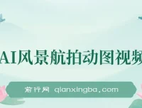 云天AI风景动图视频制作：助力涨粉与变现