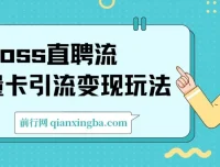 Boss直聘流量卡引流变现课程：日引200+创业粉