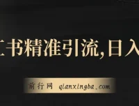 小红书精准引流教程：小白实现日入600+副业自由