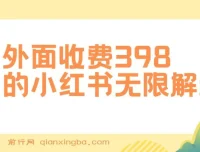 小红书无限解封与代解封项目介绍