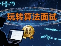 玩转算法面试：Leetcode真题分类讲解（附源码课件）