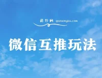 微信互推玩法：日赚300+长期项目保姆级教学