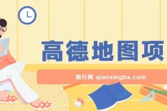 高德地图激励计划项目介绍