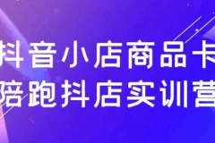 抖音小店商品卡陪跑实训营
