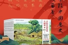 《手绘中国历史大画卷》精华版：104幅手绘巨制展现历史魅力