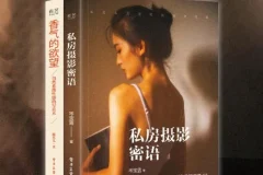 《私房摄影系列书》（套装2册）：《私房摄影密语（全彩）》与《香气的欲望》